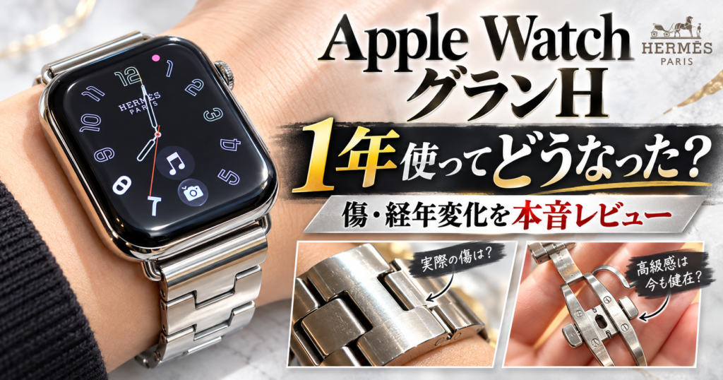 【1年使用】Apple Watch Hermès グランHの経年変化・ステンレスの傷・くすみを実物でレビュー【37万まで値上がり】