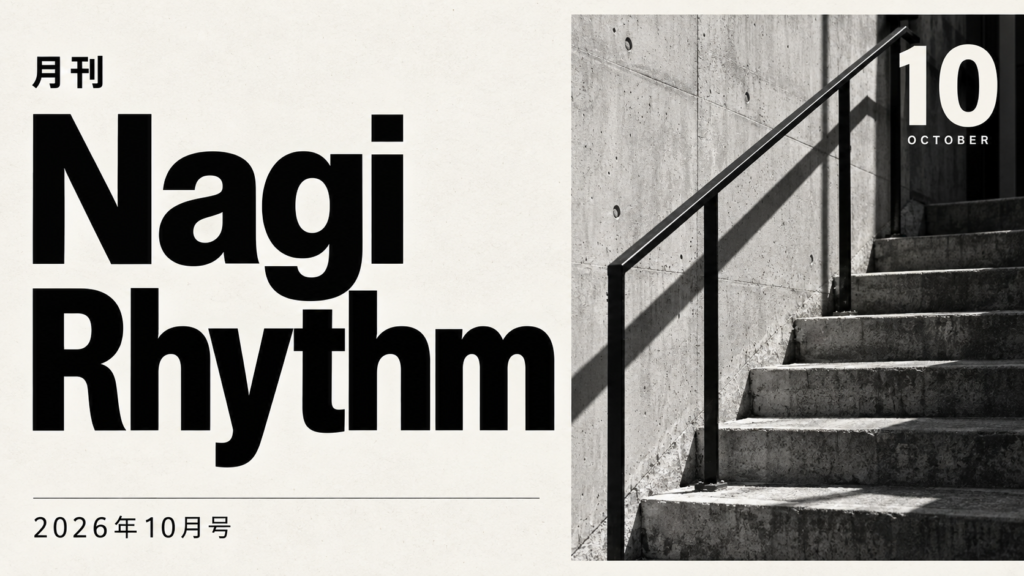 【月刊Nagi Rhythm10月号】時の流れがやばすぎるのと健康に気をつけたい