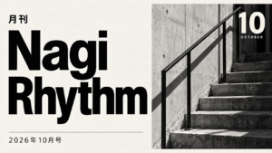 【月刊Nagi Rhythm10月号】時の流れがやばすぎるのと健康に気をつけたい
